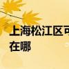 上海松江区可提供JVC家庭影院维修服务地址在哪