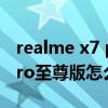 realme x7 pro至尊版怎么设置 realmeX7Pro至尊版怎么设置黑屏手势 