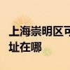 上海崇明区可提供马兰士家庭影院维修服务地址在哪