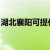 湖北襄阳可提供凯驰吸尘器维修服务地址在哪