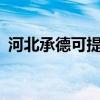河北承德可提供aigo音响维修服务地址在哪