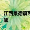 江西景德镇可提供莱克吸尘器维修服务地址在哪 江西景德镇可提供莱克吸尘器维修服务地址在哪