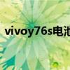 vivoy76s电池多少毫安 vivoY76s电池多大 