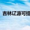 吉林辽源可提供aigo音响维修服务地址在哪
