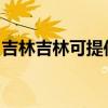 吉林吉林可提供漫步者音响维修服务地址在哪