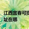 江西宜春可提供哈曼卡顿家庭影院维修服务地址在哪