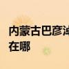 内蒙古巴彦淖尔可提供安桥音响维修服务地址在哪