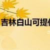 吉林白山可提供小田清洁机维修服务地址在哪