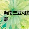 海南三亚可提供三星家庭影院维修服务地址在哪
