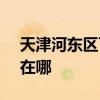 天津河东区可提供SKG吸尘器维修服务地址在哪