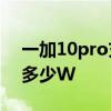一加10pro充电器多少w 一加10Pro充电器多少W 