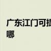 广东江门可提供索尼家庭影院维修服务地址在哪 广东江门可提供索尼家庭影院维修服务地址在哪
