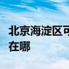 北京海淀区可提供苏泊尔吸尘器维修服务地址在哪 北京海淀区可提供苏泊尔吸尘器维修服务地址在哪