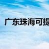 广东珠海可提供新科音响维修服务地址在哪