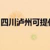 四川泸州可提供铁三角音响维修服务地址在哪