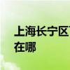 上海长宁区可提供SKG吸尘器维修服务地址在哪