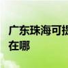 广东珠海可提供马兰士家庭影院维修服务地址在哪