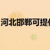 河北邯郸可提供康佳吸尘器维修服务地址在哪