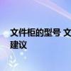 文件柜的型号 文件柜的规格型号谁可以说一些 哪位能给点建议 