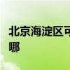 北京海淀区可提供松下吸尘器维修服务地址在哪 北京海淀区可提供松下吸尘器维修服务地址在哪