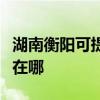 湖南衡阳可提供飞利浦家庭影院维修服务地址在哪