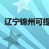 辽宁锦州可提供天龙音响维修服务地址在哪