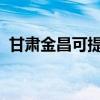 甘肃金昌可提供天龙音响维修服务地址在哪
