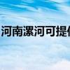 河南漯河可提供海尔吸尘器维修服务地址在哪 河南漯河可提供海尔吸尘器维修服务地址在哪