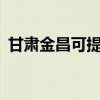 甘肃金昌可提供aigo音响维修服务地址在哪