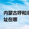 内蒙古呼和浩特可提供凯驰吸尘器维修服务地址在哪