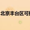 北京丰台区可提供豪韵音响维修服务地址在哪