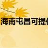 海南屯昌可提供漫步者音响维修服务地址在哪