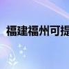 福建福州可提供夏普音响维修服务地址在哪