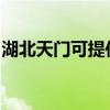 湖北天门可提供小田清洁机维修服务地址在哪
