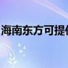 海南东方可提供康佳吸尘器维修服务地址在哪 海南东方可提供康佳吸尘器维修服务地址在哪