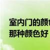 室内门的颜色哪种最好看 知道的说说室内门那种颜色好 
