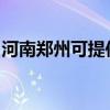 河南郑州可提供龙的吸尘器维修服务地址在哪