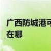 广西防城港可提供哈曼卡顿音响维修服务地址在哪