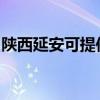 陕西延安可提供漫步者音响维修服务地址在哪