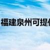 福建泉州可提供三星吸尘器维修服务地址在哪