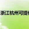浙江杭州可提供康佳吸尘器维修服务地址在哪 浙江杭州可提供康佳吸尘器维修服务地址在哪
