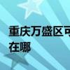 重庆万盛区可提供飞利浦吸尘器维修服务地址在哪