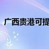 广西贵港可提供aigo音响维修服务地址在哪