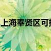 上海奉贤区可提供奋达音响维修服务地址在哪