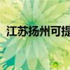 江苏扬州可提供索尼音响维修服务地址在哪