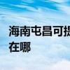 海南屯昌可提供马兰士家庭影院维修服务地址在哪