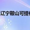 辽宁鞍山可提供松下吸尘器维修服务地址在哪