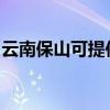 云南保山可提供铁三角音响维修服务地址在哪
