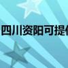 四川资阳可提供漫步者音响维修服务地址在哪