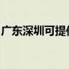 广东深圳可提供漫步者音响维修服务地址在哪